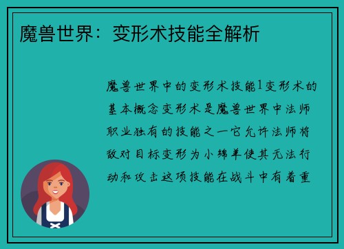 魔兽世界：变形术技能全解析