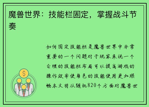 魔兽世界：技能栏固定，掌握战斗节奏