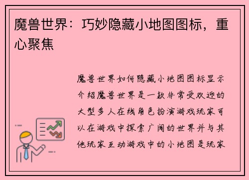 魔兽世界：巧妙隐藏小地图图标，重心聚焦
