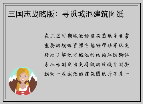 三国志战略版：寻觅城池建筑图纸