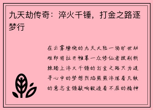 九天劫传奇：淬火千锤，打金之路逐梦行