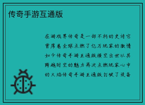 传奇手游互通版