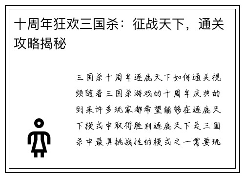 十周年狂欢三国杀：征战天下，通关攻略揭秘