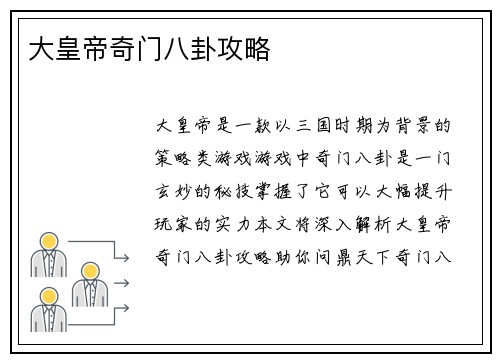 大皇帝奇门八卦攻略