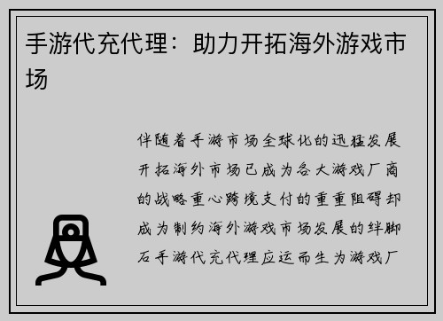 手游代充代理：助力开拓海外游戏市场