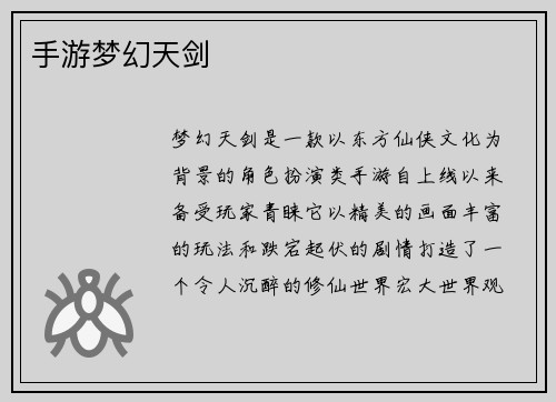 手游梦幻天剑